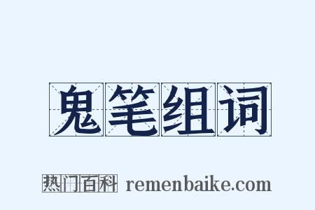 鬼笔组词是什么意思的图片